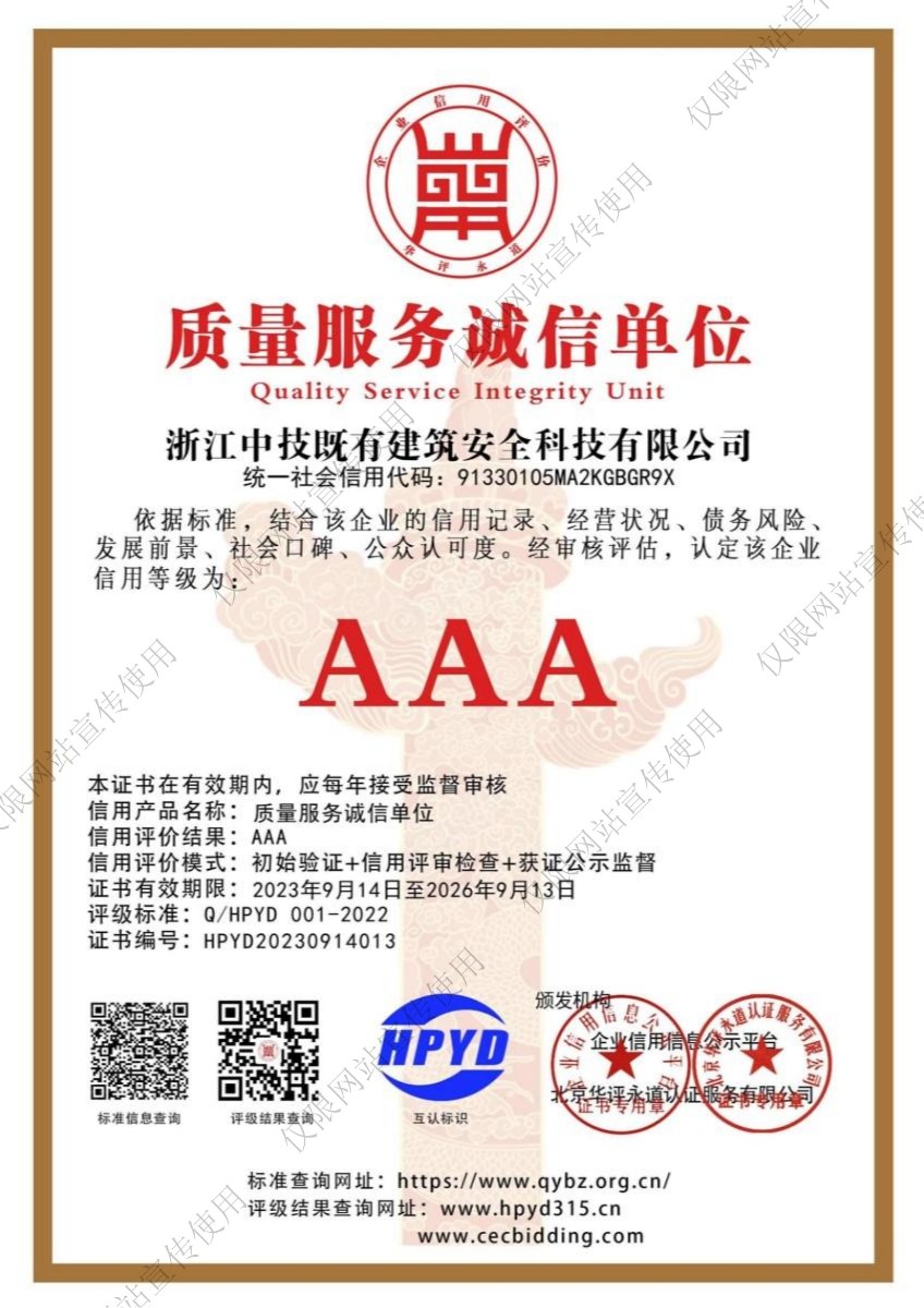 中技智能建设（浙江）有限公司质量服务诚信单位