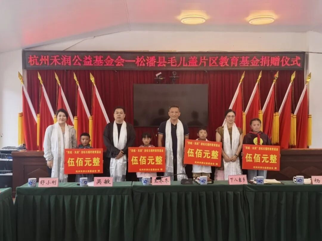  公益行动-情系松潘，爱心捐赠