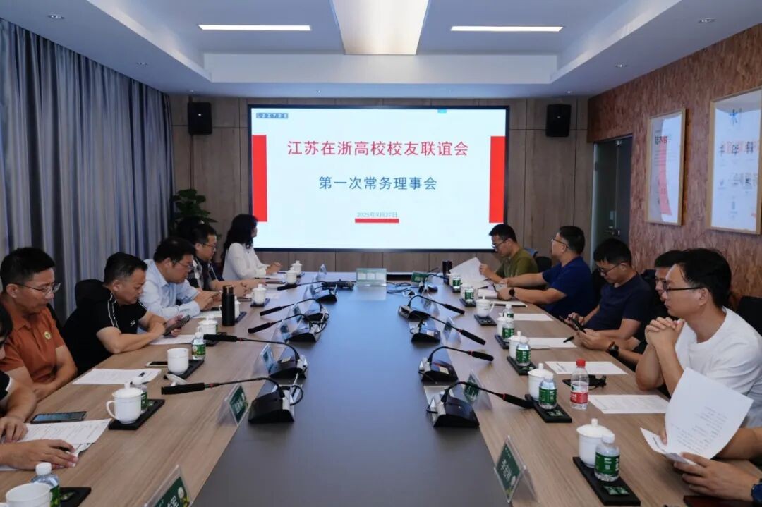 金风聚苏浙，携手启新程！江苏在浙高校校友联谊会第一次常务理事会顺利召开