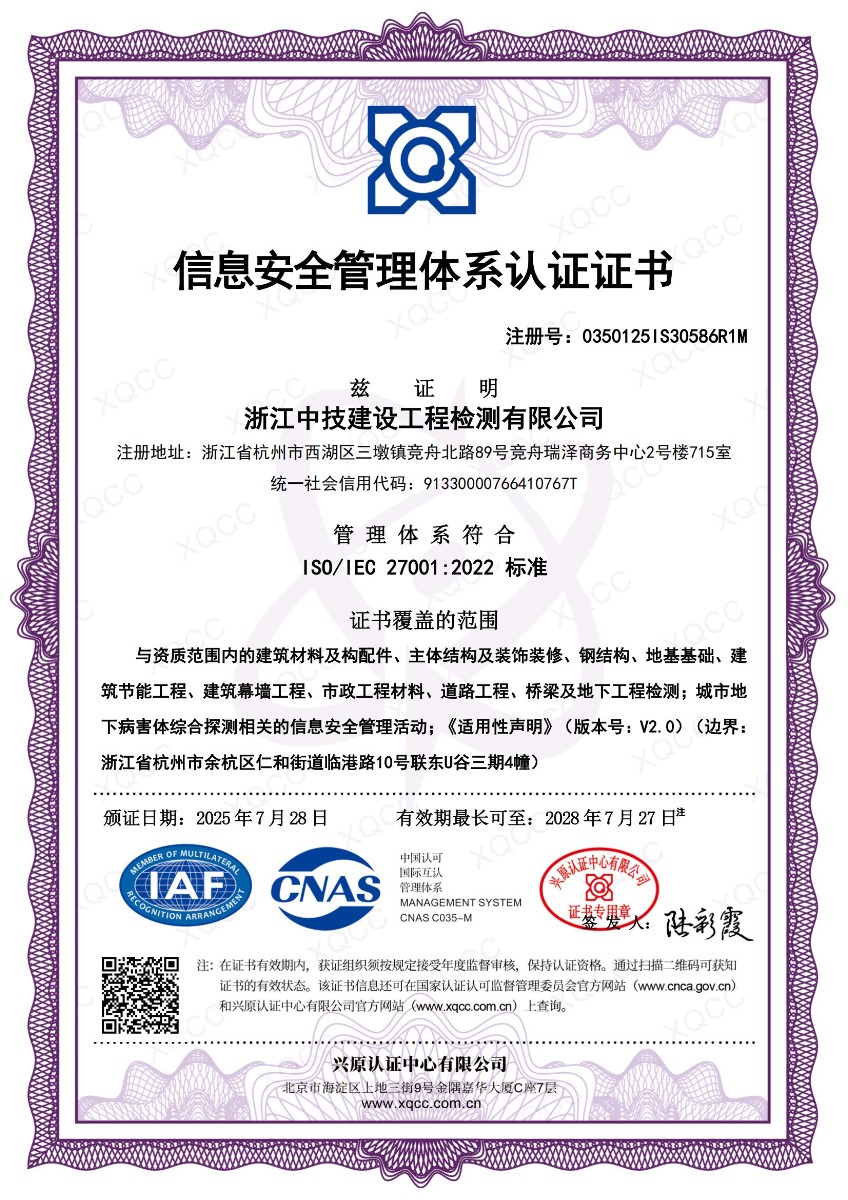 浙江中技建设工程检测有限公司信息安全管理体系认证证书